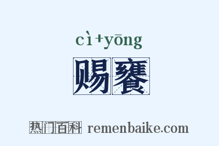 赐饔是什么意思的图片